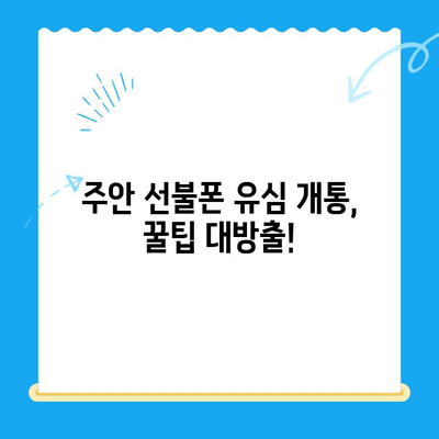 주안 선불폰 신규 유심 개통 완벽 가이드 | 주안, 선불폰, 유심, 개통, 방법, 팁