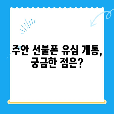 주안 선불폰 신규 유심 개통 완벽 가이드 | 주안, 선불폰, 유심, 개통, 방법, 팁