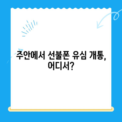 주안 선불폰 신규 유심 개통 완벽 가이드| 단계별 설명 및 주의사항 | 선불폰 개통, 유심, 주안