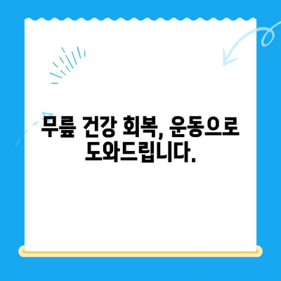 무릎 바깥쪽 통증, 이제 걱정하지 마세요! | 통증 원인, 관리법, 운동, 전문가 추천