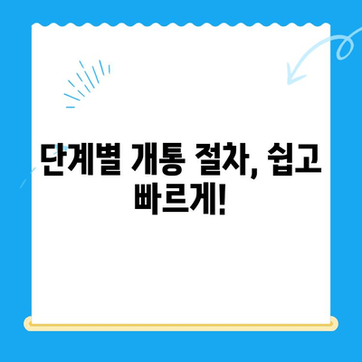 주안 선불폰 신규 유심 개통 완벽 가이드| 단계별 설명 및 주의사항 | 선불폰 개통, 유심, 주안