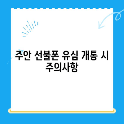 주안 선불폰 신규 유심 개통 완벽 가이드| 단계별 설명 및 주의사항 | 선불폰 개통, 유심, 주안