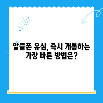 알뜰폰 유심 구매 후, 오늘 바로 개통하는 가장 빠른 방법 | 알뜰폰 유심, 개통, 즉시 개통, 유심 개통, 빠른 개통
