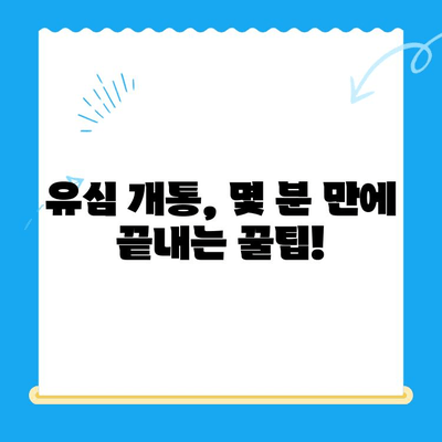 알뜰폰 유심 구매 후, 오늘 바로 개통하는 가장 빠른 방법 | 알뜰폰 유심, 개통, 즉시 개통, 유심 개통, 빠른 개통