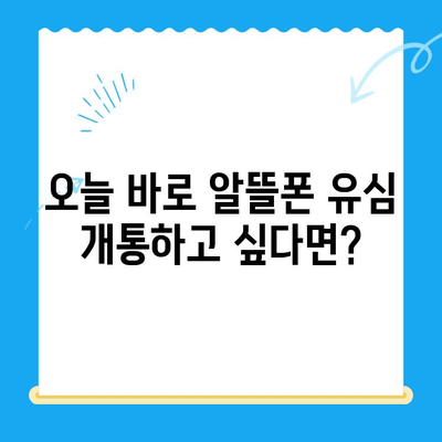 알뜰폰 유심 구매 후, 오늘 바로 개통하는 가장 빠른 방법 | 알뜰폰 유심, 개통, 즉시 개통, 유심 개통, 빠른 개통