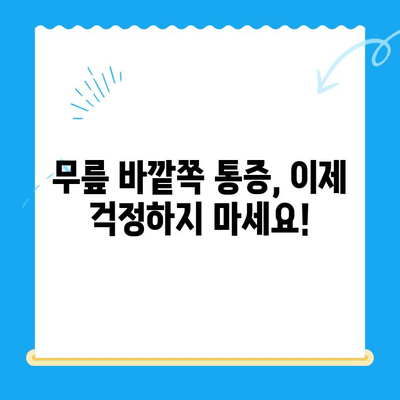 무릎 바깥쪽 통증, 이제 걱정하지 마세요! | 통증 원인, 관리법, 운동, 전문가 추천