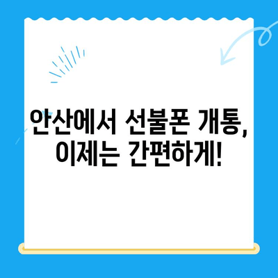 안산 선불폰 스마트폰 개통, 쉽고 빠르게 완료하기 | 안산 선불폰, 스마트폰 개통, 절차, 가이드