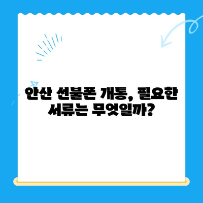 안산 선불폰 스마트폰 개통, 쉽고 빠르게 완료하기 | 안산 선불폰, 스마트폰 개통, 절차, 가이드