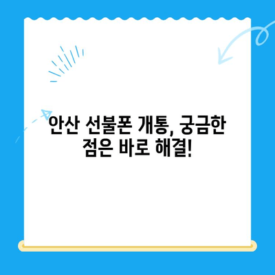 안산 선불폰 스마트폰 개통, 쉽고 빠르게 완료하기 | 안산 선불폰, 스마트폰 개통, 절차, 가이드