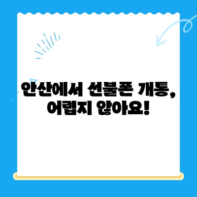 안산 선불폰 스마트폰 개통, 간편하게 알아보세요! | 안산 선불폰, 스마트폰 개통, 개통 절차, 안내