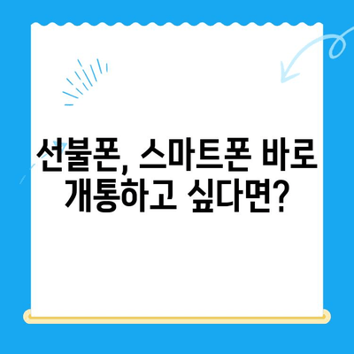 안산 선불폰 스마트폰 개통, 간편하게 알아보세요! | 안산 선불폰, 스마트폰 개통, 개통 절차, 안내