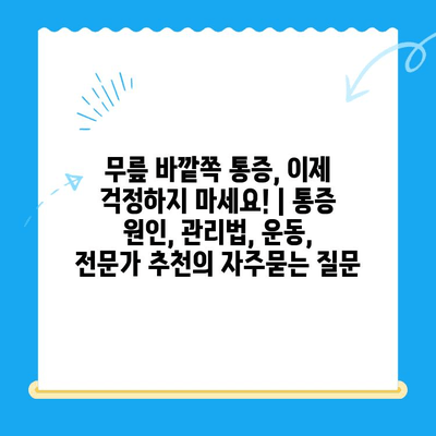 무릎 바깥쪽 통증, 이제 걱정하지 마세요! | 통증 원인, 관리법, 운동, 전문가 추천