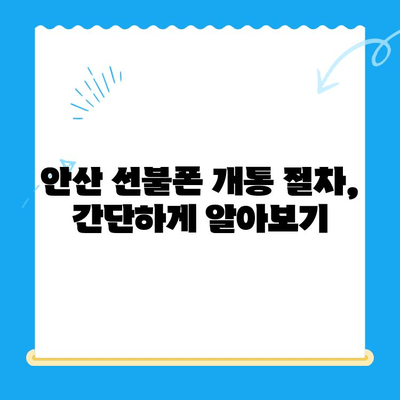 안산 선불폰 스마트폰 개통, 간편하게 알아보세요! | 안산 선불폰, 스마트폰 개통, 개통 절차, 안내