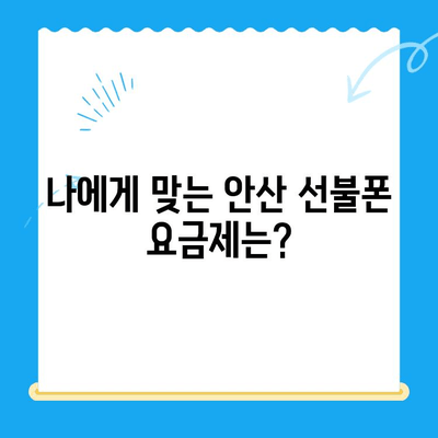 안산 선불폰 스마트폰 개통, 간편하게 알아보세요! | 안산 선불폰, 스마트폰 개통, 개통 절차, 안내