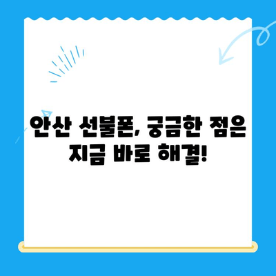 안산 선불폰 스마트폰 개통, 간편하게 알아보세요! | 안산 선불폰, 스마트폰 개통, 개통 절차, 안내