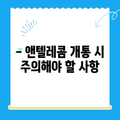 의정부 앤텔레콤 개통, 지금 바로 시작하세요! | 단계별 가이드, 필요 서류, 유의 사항 총정리