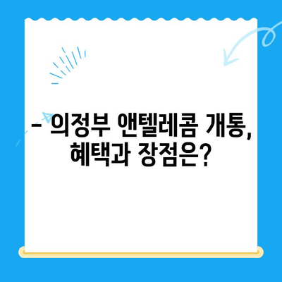 의정부 앤텔레콤 개통, 지금 바로 시작하세요! | 단계별 가이드, 필요 서류, 유의 사항 총정리