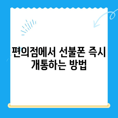 편의점 선불폰 셀프개통 완벽 가이드| 놓치지 말아야 할 핵심 정보 | 선불폰 개통, 편의점, 셀프 개통, 유심, 요금제