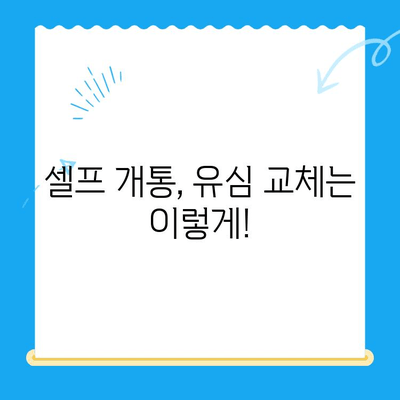 편의점 선불폰 셀프개통 완벽 가이드| 놓치지 말아야 할 핵심 정보 | 선불폰 개통, 편의점, 셀프 개통, 유심, 요금제