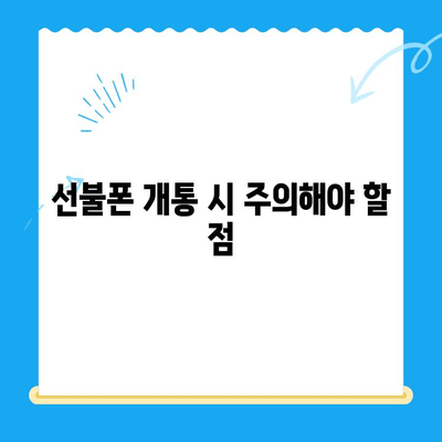 편의점 선불폰 셀프개통 완벽 가이드| 놓치지 말아야 할 핵심 정보 | 선불폰 개통, 편의점, 셀프 개통, 유심, 요금제