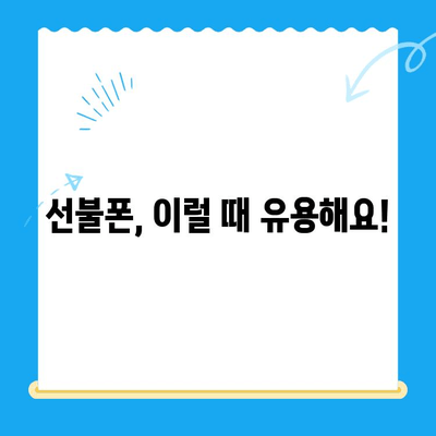 편의점 선불폰 셀프개통 완벽 가이드| 놓치지 말아야 할 핵심 정보 | 선불폰 개통, 편의점, 셀프 개통, 유심, 요금제