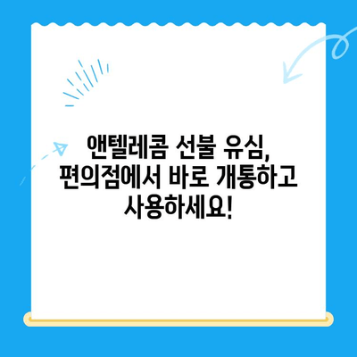 편의점에서 앤텔레콤 선불 유심 개통하고 바로 사용하기| 개통부터 요금 충전까지 완벽 가이드 | 앤텔레콤, 선불 유심, 편의점 개통, 사용 방법