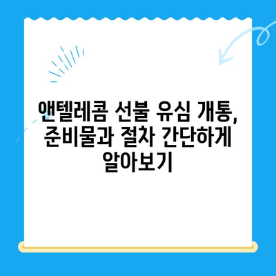 편의점에서 앤텔레콤 선불 유심 개통하고 바로 사용하기| 개통부터 요금 충전까지 완벽 가이드 | 앤텔레콤, 선불 유심, 편의점 개통, 사용 방법