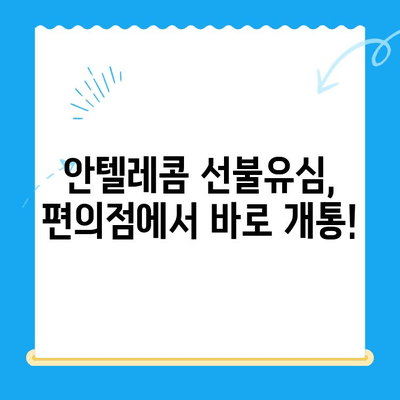 편의점에서 안텔레콤 선불유심 개통하기| 빠르고 간편하게 | 선불폰, 휴대폰 개통, 안심번호, 알뜰폰