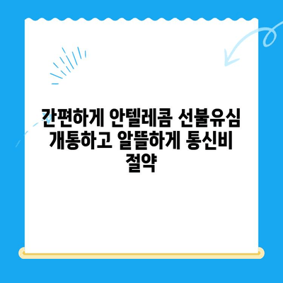 편의점에서 안텔레콤 선불유심 개통하기| 빠르고 간편하게 | 선불폰, 휴대폰 개통, 안심번호, 알뜰폰