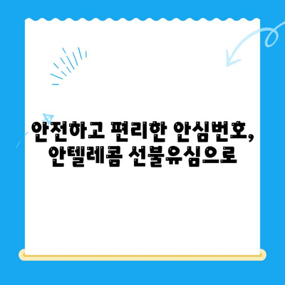 편의점에서 안텔레콤 선불유심 개통하기| 빠르고 간편하게 | 선불폰, 휴대폰 개통, 안심번호, 알뜰폰