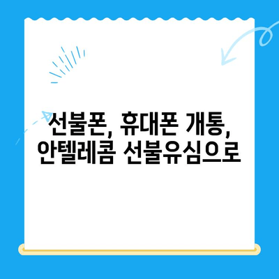 편의점에서 안텔레콤 선불유심 개통하기| 빠르고 간편하게 | 선불폰, 휴대폰 개통, 안심번호, 알뜰폰