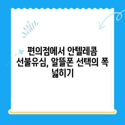 편의점에서 안텔레콤 선불유심 개통하기| 빠르고 간편하게 | 선불폰, 휴대폰 개통, 안심번호, 알뜰폰