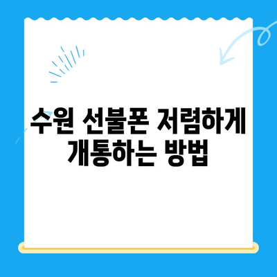 수원 선불폰 저렴하게 개통하는 방법| 알뜰폰 추천 & 비교 가이드 | 수원 선불폰, 알뜰폰, 저렴한 요금제, 개통 팁, 비교 정보