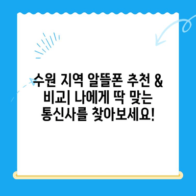 수원 선불폰 저렴하게 개통하는 방법| 알뜰폰 추천 & 비교 가이드 | 수원 선불폰, 알뜰폰, 저렴한 요금제, 개통 팁, 비교 정보