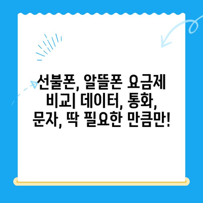 수원 선불폰 저렴하게 개통하는 방법| 알뜰폰 추천 & 비교 가이드 | 수원 선불폰, 알뜰폰, 저렴한 요금제, 개통 팁, 비교 정보