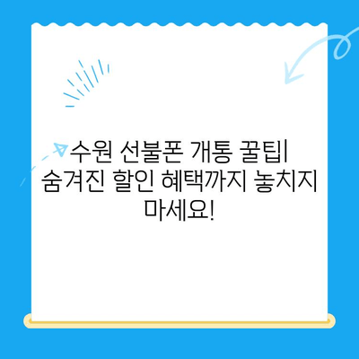 수원 선불폰 저렴하게 개통하는 방법| 알뜰폰 추천 & 비교 가이드 | 수원 선불폰, 알뜰폰, 저렴한 요금제, 개통 팁, 비교 정보