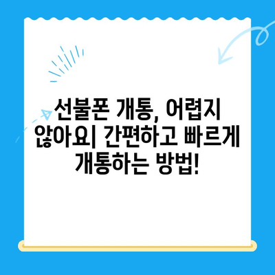 수원 선불폰 저렴하게 개통하는 방법| 알뜰폰 추천 & 비교 가이드 | 수원 선불폰, 알뜰폰, 저렴한 요금제, 개통 팁, 비교 정보