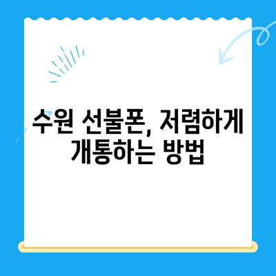 수원 선불폰 저렴하게 개통하는 방법| 비용 절감 꿀팁 & 단계별 가이드 | 선불폰, 알뜰폰, 개통 절차, 요금 비교