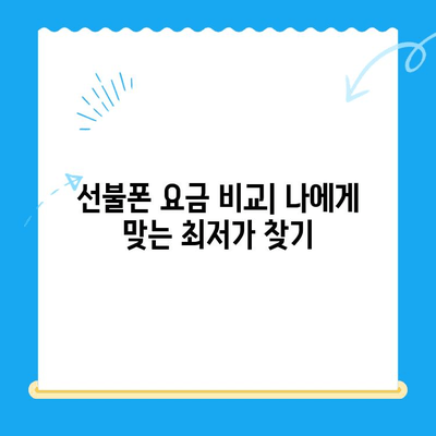 수원 선불폰 저렴하게 개통하는 방법| 비용 절감 꿀팁 & 단계별 가이드 | 선불폰, 알뜰폰, 개통 절차, 요금 비교