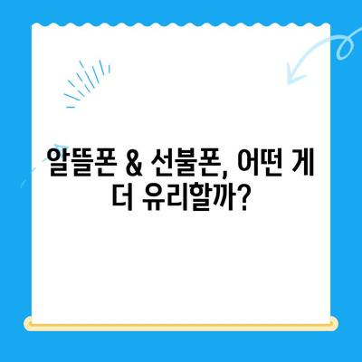 수원 선불폰 저렴하게 개통하는 방법| 비용 절감 꿀팁 & 단계별 가이드 | 선불폰, 알뜰폰, 개통 절차, 요금 비교