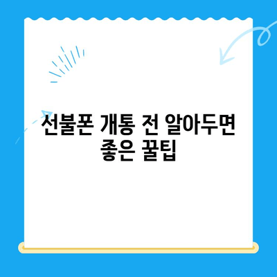 수원 선불폰 저렴하게 개통하는 방법| 비용 절감 꿀팁 & 단계별 가이드 | 선불폰, 알뜰폰, 개통 절차, 요금 비교