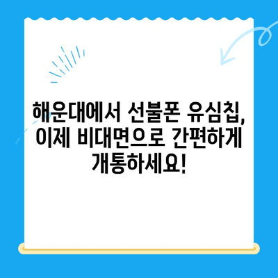 해운대 선불폰 유심칩 비대면 개통, 이렇게 간편하게! |  선불폰, 유심칩, 비대면 개통, 해운대