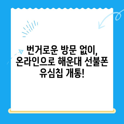 해운대 선불폰 유심칩 비대면 개통, 이렇게 간편하게! |  선불폰, 유심칩, 비대면 개통, 해운대