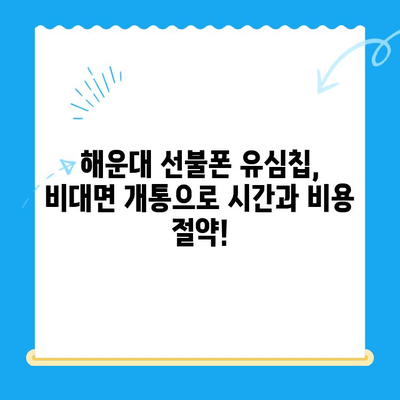 해운대 선불폰 유심칩 비대면 개통, 이렇게 간편하게! |  선불폰, 유심칩, 비대면 개통, 해운대