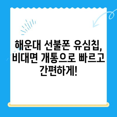 해운대 선불폰 유심칩 비대면 개통, 이렇게 간편하게! |  선불폰, 유심칩, 비대면 개통, 해운대