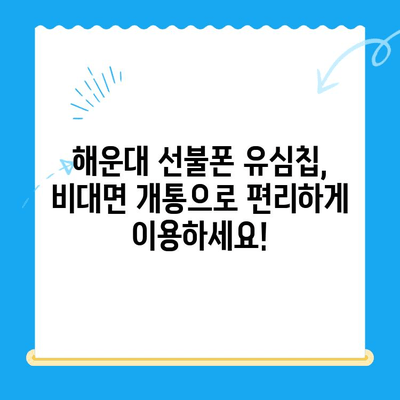 해운대 선불폰 유심칩 비대면 개통, 이렇게 간편하게! |  선불폰, 유심칩, 비대면 개통, 해운대