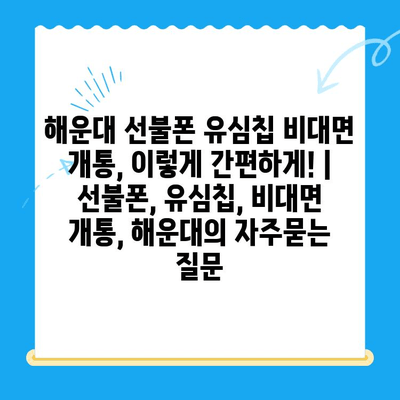 해운대 선불폰 유심칩 비대면 개통, 이렇게 간편하게! |  선불폰, 유심칩, 비대면 개통, 해운대