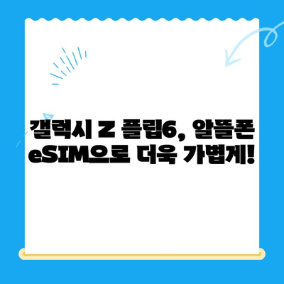 갤럭시 Z 플립6 출시 기념! 알뜰폰 eSIM 요금제 추천 & 셀프 개통 완벽 가이드 | 갤럭시Z플립6, 알뜰폰, eSIM, 요금제 추천, 셀프 개통