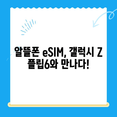 갤럭시 Z 플립6 출시 기념! 알뜰폰 eSIM 요금제 추천 & 셀프 개통 완벽 가이드 | 갤럭시Z플립6, 알뜰폰, eSIM, 요금제 추천, 셀프 개통