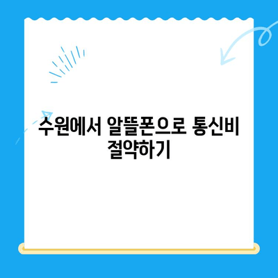 수원 선불폰 저렴하게 개통하는 방법 총정리 | 알뜰폰, 선불 유심, 비용 절감 팁